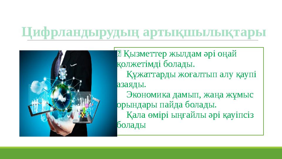 Цифрландырудың артықшылықтары ✅ Қызметтер жылдам әрі оңай қолжетімді болады. ✅ Құжаттарды жоғалтып алу қаупі азаяды. ✅ Эконом Цифрландырудың артықшылықтары ✅ Қызметтер жылдам әрі оңай қолжетімді болады. ✅ Құжаттарды жоғалтып алу қаупі азаяды. ✅ Эконом