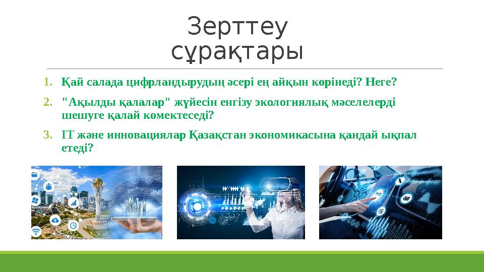 Зерттеу сұрақтары 1.Қай салада цифрландырудың әсері ең айқын көрінеді? Неге? 2."Ақылды қалалар" жүйесін енгізу экологиялық мәсе Зерттеу сұрақтары 1.Қай салада цифрландырудың әсері ең айқын көрінеді? Неге? 2."Ақылды қалалар" жүйесін енгізу экологиялық мәсе
