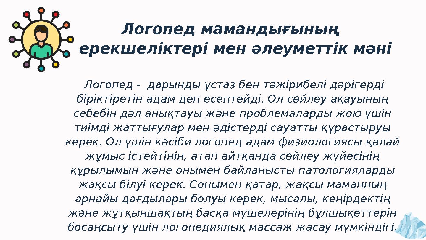 Логопед мамандығының ерекшеліктері мен әлеуметтік мәні Логопед - дарынды ұстаз бен тәжірибелі дәрігерді біріктіретін адам д