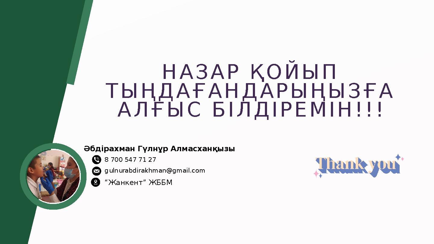 НАЗАР ҚОЙЫП ТЫҢДАҒАНДАРЫҢЫЗҒА АЛҒЫС БІЛДІРЕМІН!!! gulnurabdirakhman@gmail.com “Жанкент” ЖББМ 8 700 547 71 27 Әбдірахман Гүлнұр