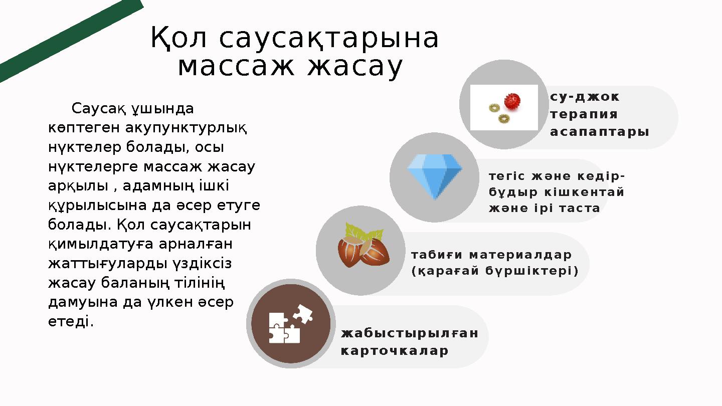 Қол саусақтарына массаж жасау жабыстырылған карточкалар табиғи материалдар (қарағай бүршіктері) тегіс және кедір- бұдыр кішк