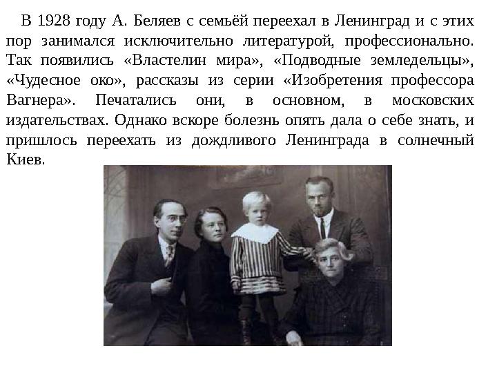 В 1928 году А. Беляев с семьёй переехал в Ленинград и с этих пор занимался исключительно литературой, профессионально. Так п