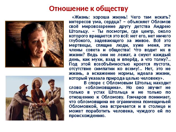 Отношение к обществу «Жизнь: хороша жизнь! Чего там искать? интересов ума, сердца? – объясняет Обломов своё мировоззрение дру