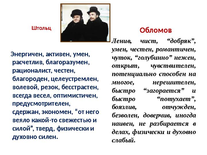 Штольц Энергичен, активен, умен, расчетлив, благоразумен, рационалист, честен, благороден, целеустремлен, волевой, резок