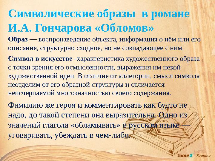 Симв олические образы в романе И.А. Г ончарова «Обломов» Образ — воспроизведение объекта, информация о нём или его описание,
