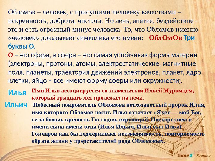 Обломов – человек, с присущими человеку качествами – искренность, доброта, чистота. Но лень, апатия, бездействие – это и есть