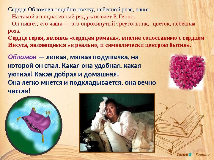 Сердце Обломова подобно цветку, небесной розе, чаше. На такой ассоциативный ряд указывает Р. Генон. Он пишет, что чаша — эт