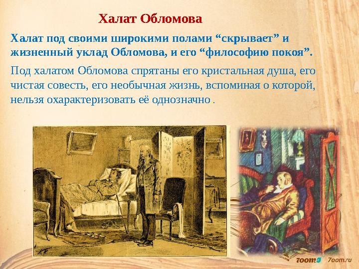 Халат Обл омова Халат п од своими широкими полами “скрывает” и жизненный уклад Обл омова, и его “философию покоя”. Под халатом