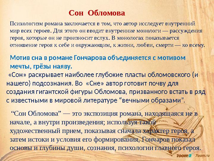 С он Обломова Психологизм романа заключается в том, что автор исследует внутренний мир всех героев. Для этого он вводит внутре