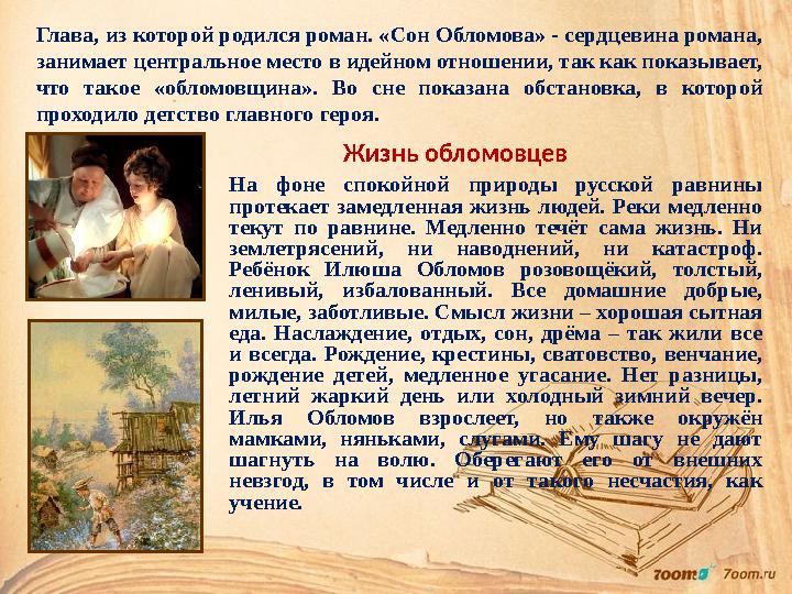 Глава, из к оторой родился роман. «Сон Обломова» - сердцевина романа, занимает центральн ое место в идейном отношении, так как