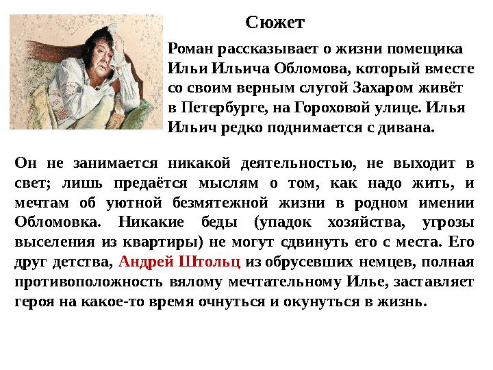 Сюжет Р оман рассказывает о жизни помещика Ильи Ильича Обл омова, который вместе с о своим верным слугой Захаром живёт в Пете