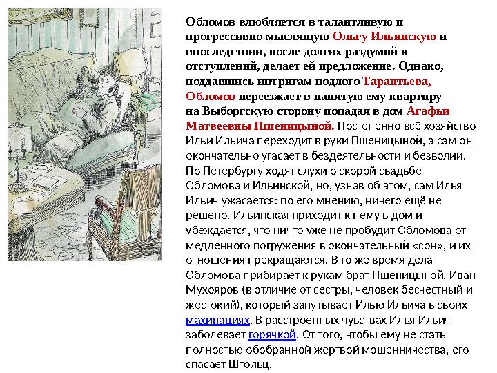 Обл омов влюбляется в талантливую и пр огрессивно мыслящую Ольгу Ильинскую и вп оследствии, после долгих раздумий и о тступл
