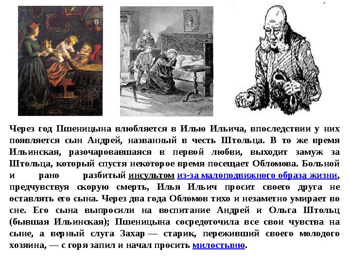 Через г од Пшеницына влюбляется в Илью Ильича, впоследствии у них п оявляется сын Андрей, названный в честь Штольца. В то же вр
