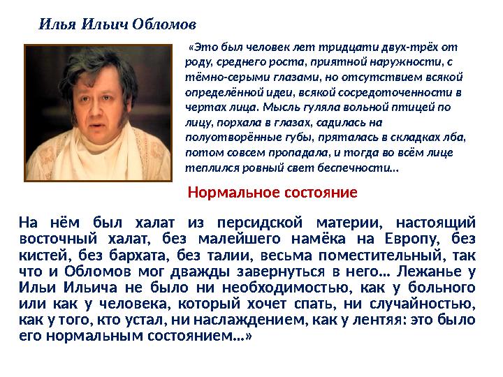 Илья Ильич Обломов «Это был человек лет тридцати двух-трёх от роду, среднего роста, приятной наружности, с тёмно-серыми глаза