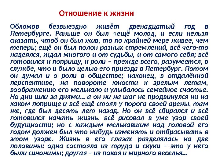 Отношение к жизни Обломов безвыездно живёт двенадцатый год в Петербурге. Раньше он был «ещё молод, и если нельзя сказать, чтоб