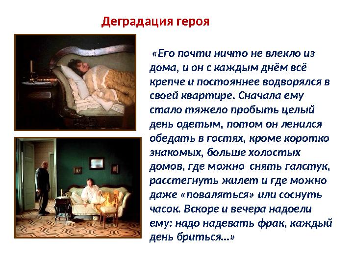 Деградация героя «Его почти ничто не влекло из дома, и он с каждым днём всё крепче и постояннее водворялся в своей квартире.