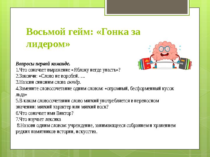Восьмой гейм: «Гонка за лидером» Вопросы первой команде. 1.Что означает выражение Восьмой гейм: «Гонка за лидером» Вопросы первой команде. 1.Что означает выражение