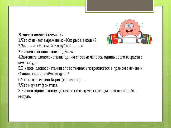 Вопросы второй команде. 1.Что означает выражение: «Как рыба в воде»? 2.Закончи: « Вопросы второй команде. 1.Что означает выражение: «Как рыба в воде»? 2.Закончи: «