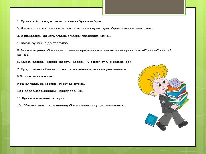 1. Принятый порядок расположения букв в азбуке. 2. Часть слова, которая стоит посл 1. Принятый порядок расположения букв в азбуке. 2. Часть слова, которая стоит посл