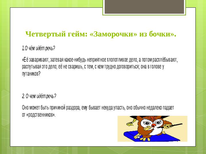 Четвертый гейм: «Заморочки» из бочки». 1.О чём идёт речь? «Её заваривают, затевая к Четвертый гейм: «Заморочки» из бочки». 1.О чём идёт речь? «Её заваривают, затевая к