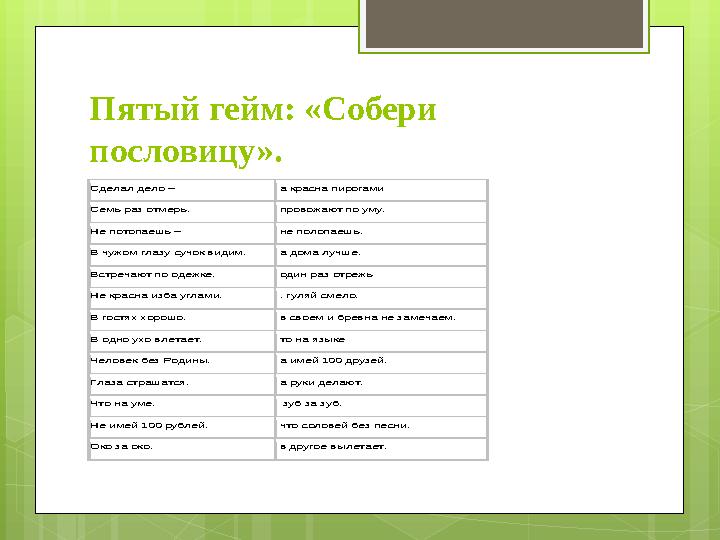 Пятый гейм: «Собери пословицу». Сделал дело – а красна пирогами Семь раз отмерь, Пятый гейм: «Собери пословицу». Сделал дело – а красна пирогами Семь раз отмерь,