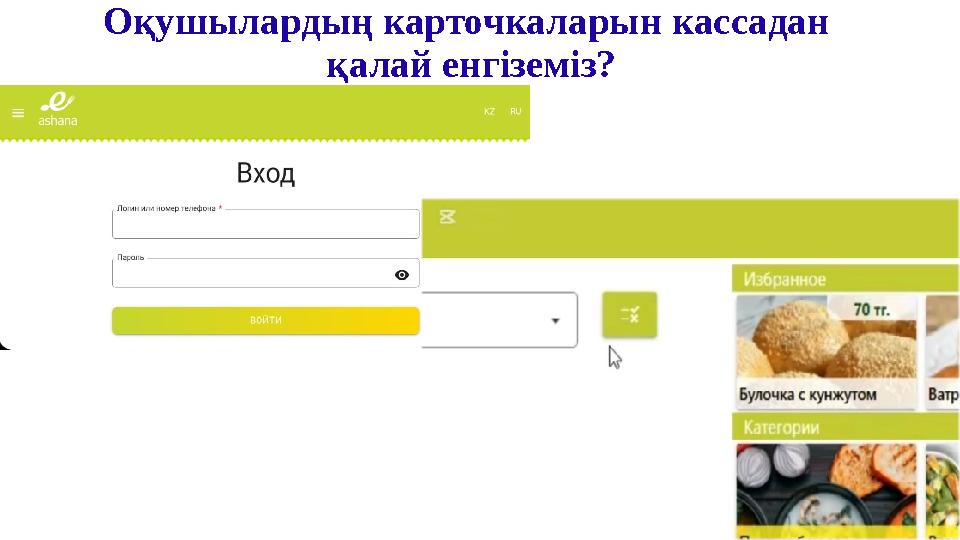 Оқушылардың карточкаларын кассадан қалай енгіземіз?