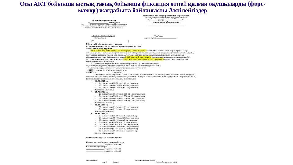 Осы АКТ бо йынша ыстық тамақ бойынша фиксация өтпей қалған оқушыларды (форс- мажор) жағда йына байланысты Актілейсіздер