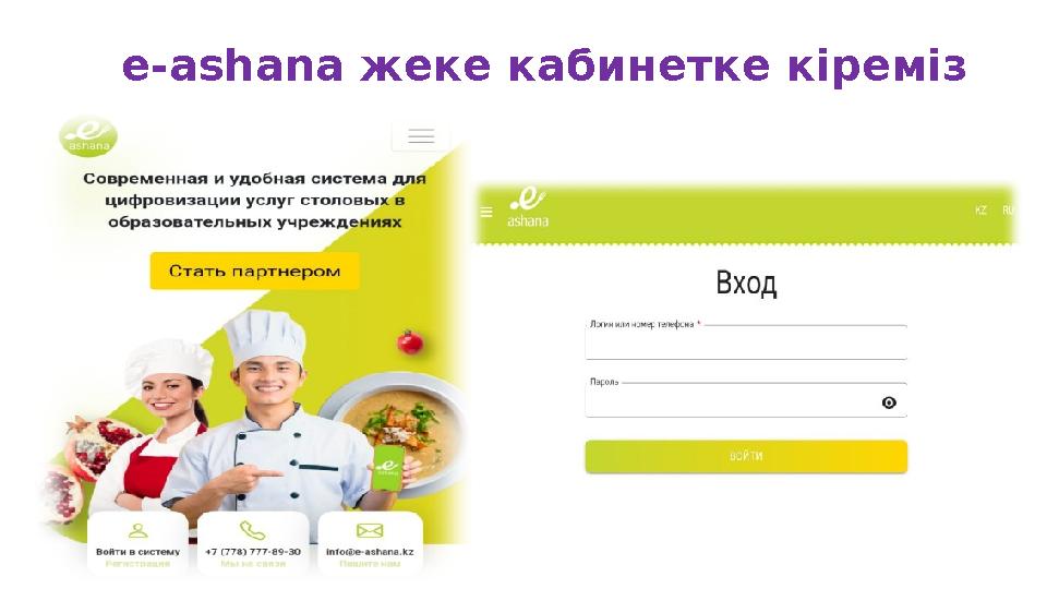 e-ashana жеке кабинетке кіреміз