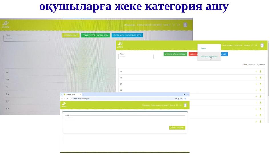 оқушыларға жеке категория ашу
