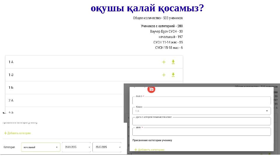 оқушы қалай қосамыз?
