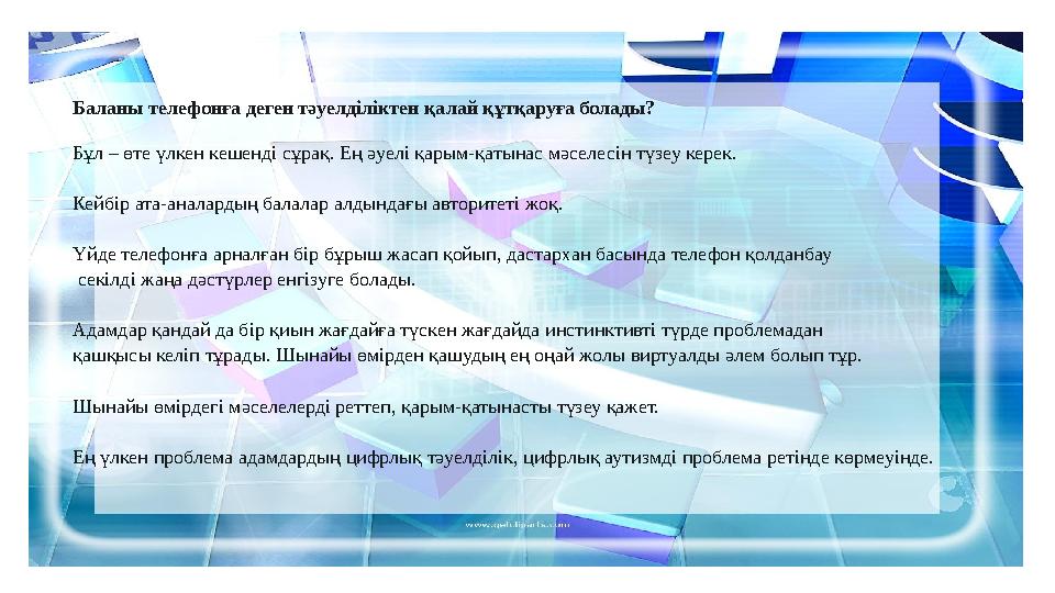 Баланы телефонға деген тәуелділіктен қалай құтқаруға болады? Бұл – өте үлкен кешенді сұрақ. Ең әуелі қарым-қатынас мәселесін түз