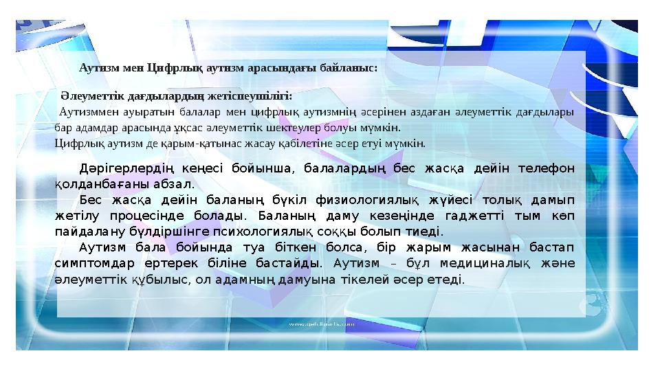 Аутизм мен Цифрлық аутизм арасындағы байланыс: Әлеуметтік дағдылардың жетіспеушілігі: Аутизммен ауыратын балалар мен цифрлық