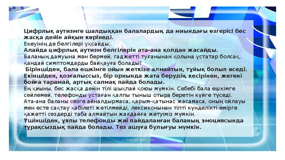 Цифрлық аутизмге шалдыққан балалардың да миындағы өзгерісі бес жасқа дейін айқын көрінеді. Екеуінің де белгілері ұқсайды. Ала