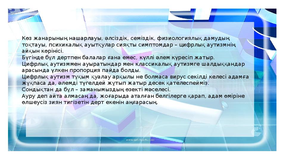 Көз жанарының нашарлауы, әлсіздік, семіздік, физиологиялық дамудың тоқтауы, психикалық ауытқулар сияқты симптомдар – цифрлық ау