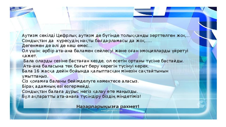 Аутизм секілді Цифрлық аутизм де бүгінде толыққанды зерттелген жоқ… Сондықтан да күресудің нақты бағдарламасы да жоқ….. Дегенм