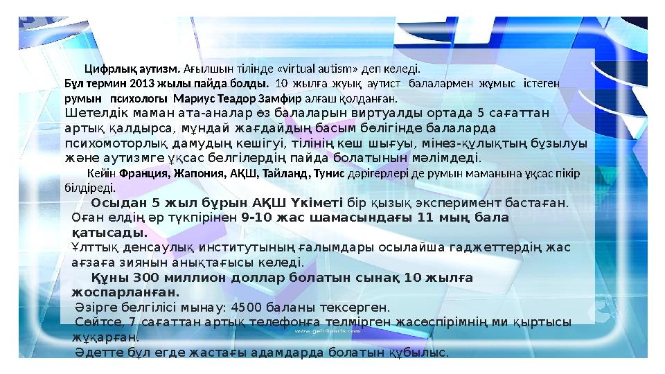 Цифрлық аутизм. Ағылшын тілінде «virtual autism» деп келеді. Бұл термин 2013 жылы пайда болды. 10 жылға жуық аутист