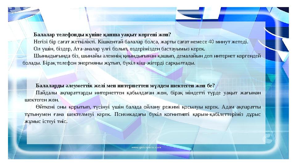 Балалар телефонды күніне қанша уақыт көргені жөн? Негізі бір сағат жеткілікті. Кішкентай балалар болса, жарты сағат немесе 40 ми