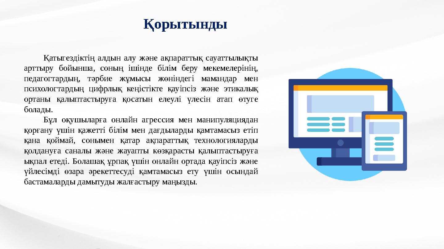Қатыгездіктің алдын алу және ақпараттық сауаттылықты арттыру бойынша, соның ішінде білім беру мекемелерінің, педагогтардың, тә