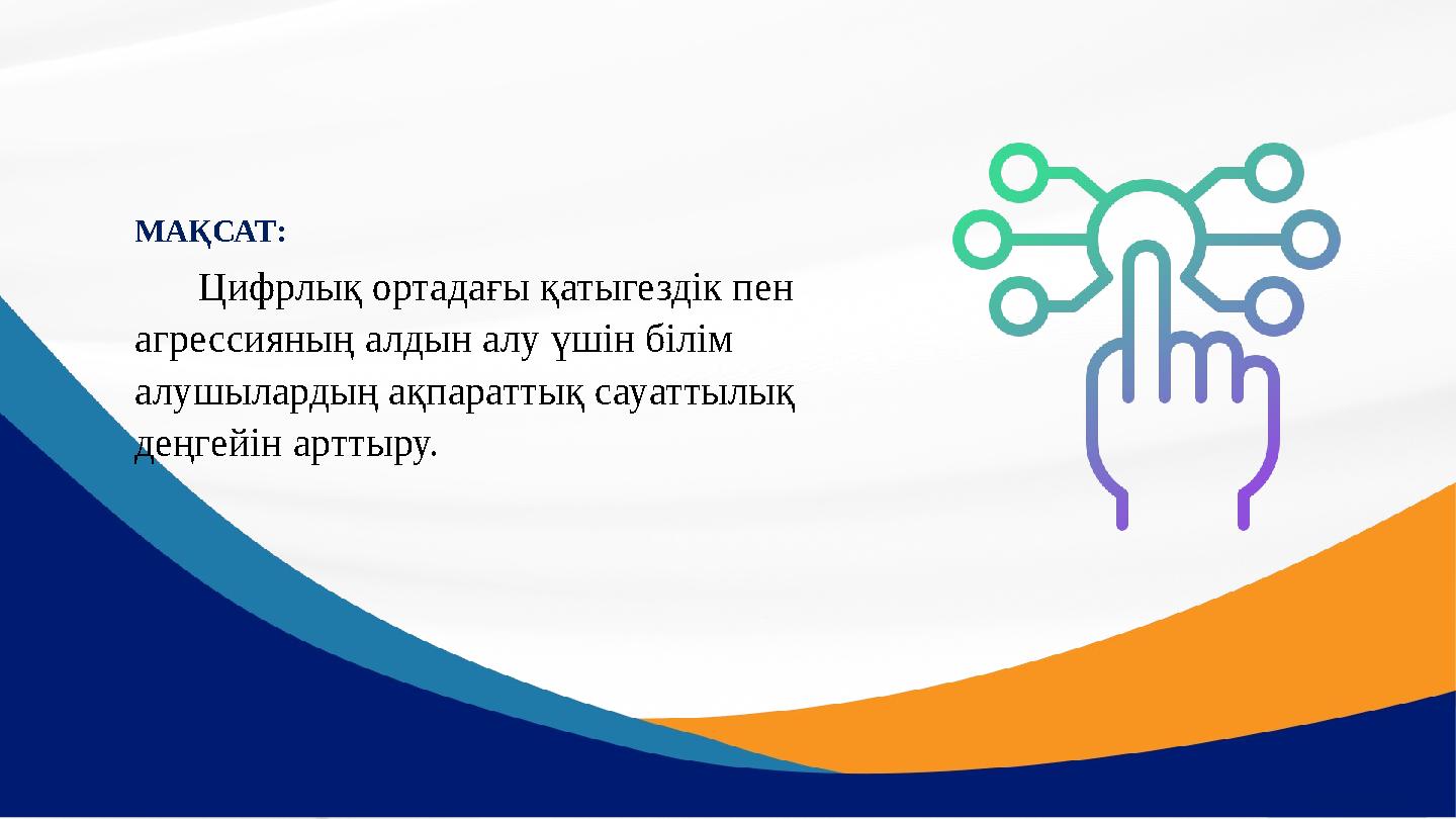 МАҚСАТ: Цифрлық ортадағы қатыгездік пен агрессияның алдын алу үшін білім алушылардың ақпараттық сауаттылық деңгейін арттыру.
