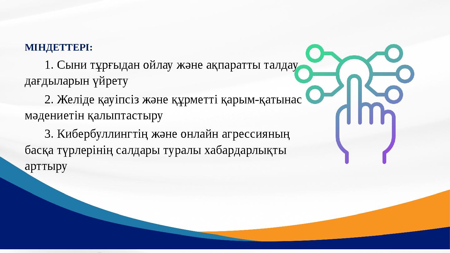 МІНДЕТТЕРІ: 1. Сыни тұрғыдан ойлау және ақпаратты талдау дағдыларын үйрету 2. Желіде қауіпсіз және құрметті қарым-қатынас м