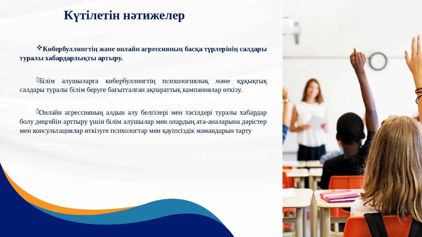 Кибербуллингтің және онлайн агрессияның басқа түрлерінің салдары туралы хабардарлықты артыру. -Білім алушыларға кибербуллинг