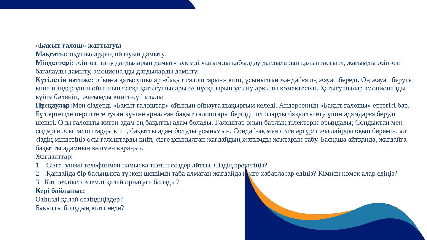 «Бақыт галош» жаттығуы Мақсаты: оқушылардың ойлауын дамыту. Міндеттері: өзін-өзі тану дағдыларын дамыту, әлемді жағымды қабылдау