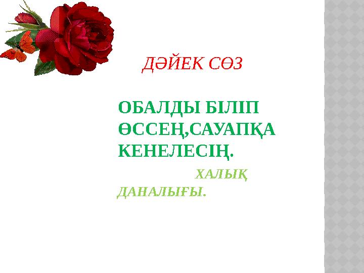 ДӘЙЕК СӨЗ ОБАЛДЫ БІЛІП ӨССЕҢ,САУАПҚА КЕНЕЛЕСІҢ. ХАЛЫҚ ДАНАЛЫҒЫ. ДӘЙЕК СӨЗ ОБАЛДЫ БІЛІП ӨССЕҢ,САУАПҚА КЕНЕЛЕСІҢ. ХАЛЫҚ ДАНАЛЫҒЫ.