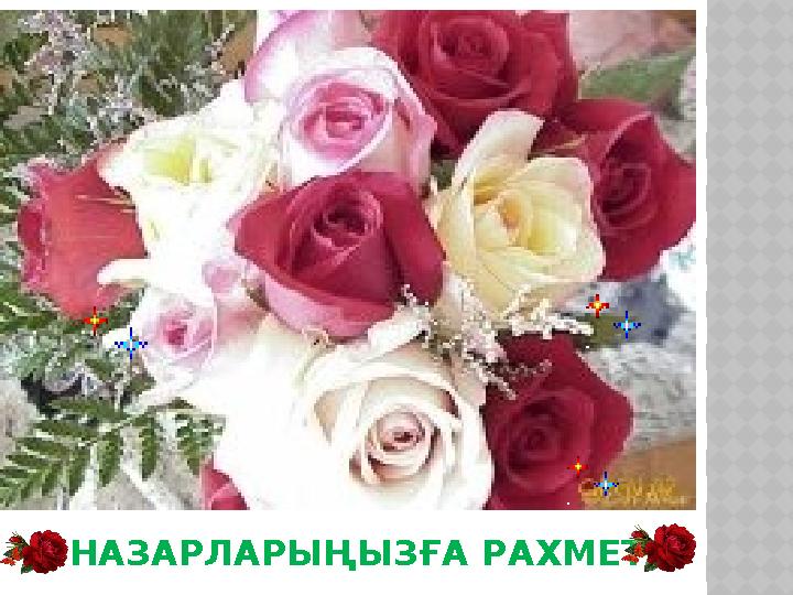НАЗАРЛАРЫҢЫЗҒА РАХМЕТ! НАЗАРЛАРЫҢЫЗҒА РАХМЕТ!