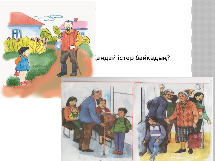 Қандай істер байқадың? Қандай істер байқадың?