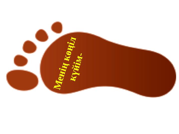М е н ің к ө ң іл к ү й ім -