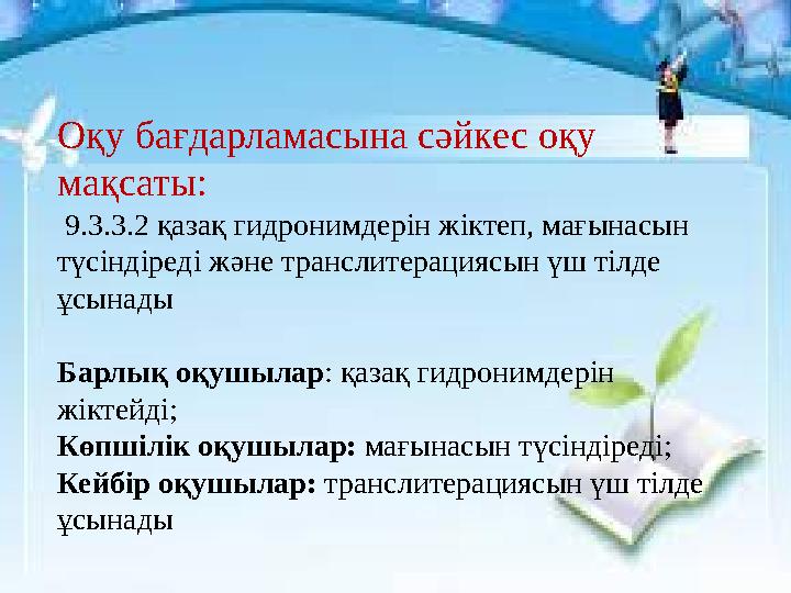 Оқу бағдарламасына сәйкес оқу мақсаты: 9.3.3.2 қазақ гидронимдерін жіктеп, мағынасын түсіндіреді және транслитерациясын үш ті