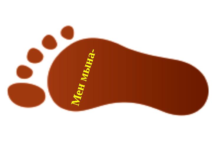 М е н м ы н а -