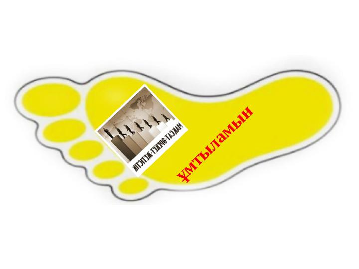 ұ м т ы л а м ы н