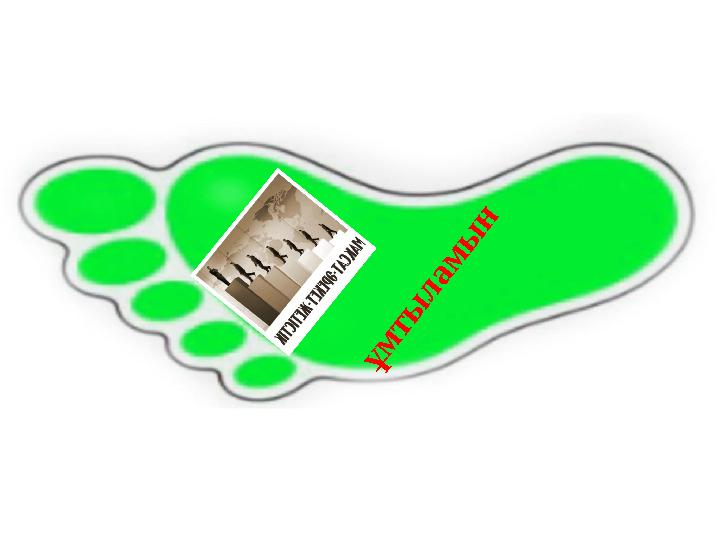 ұ м т ы л а м ы н